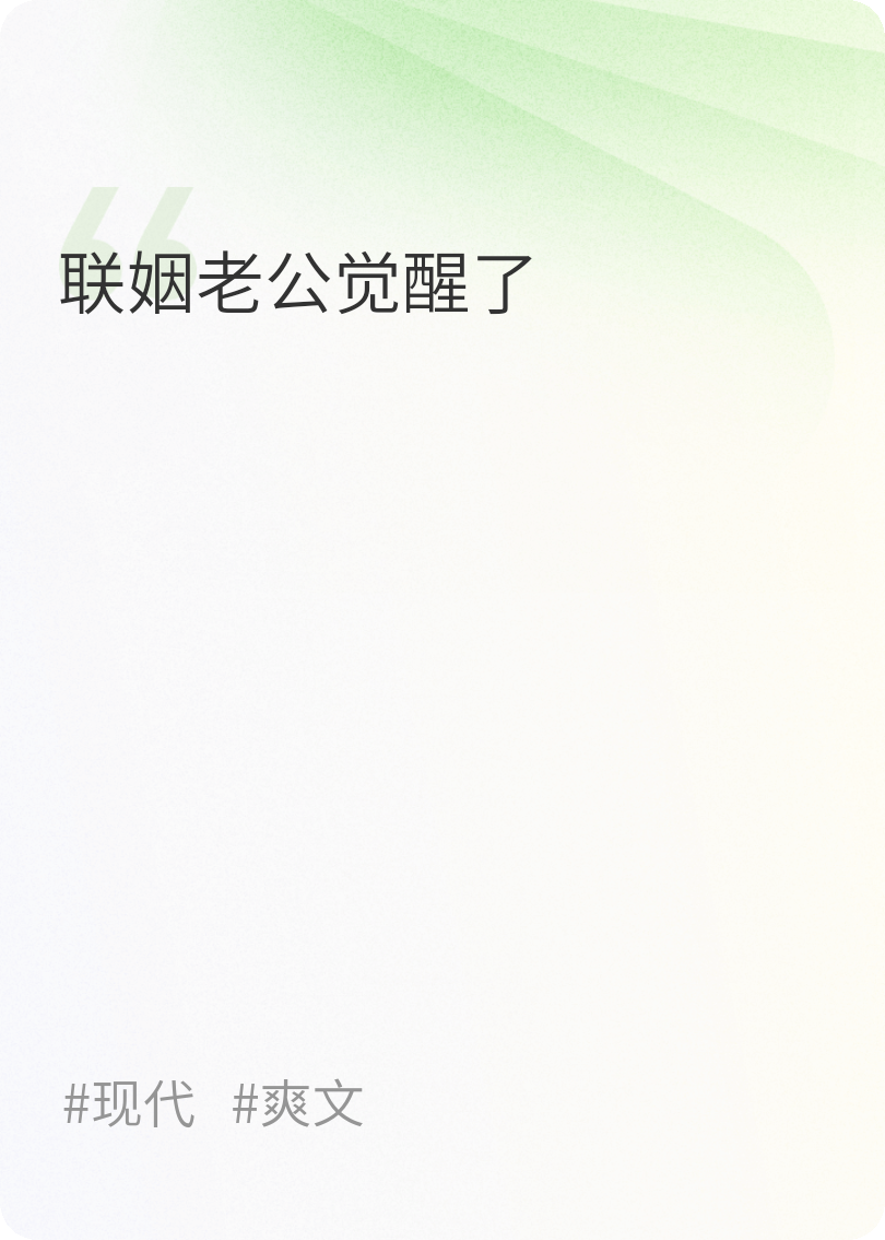 联姻老公觉醒了