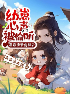 幼崽心声被偷听，暴君渣爹宠翻天