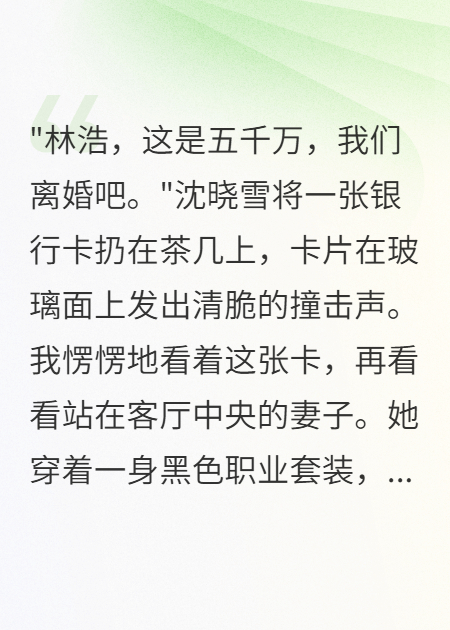 妻子为CEO怀孕给我五千万离婚