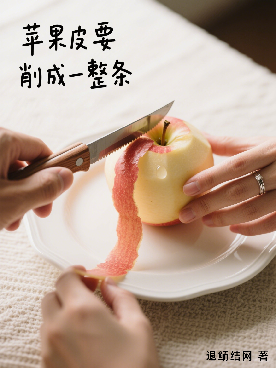 苹果皮要削成一整条