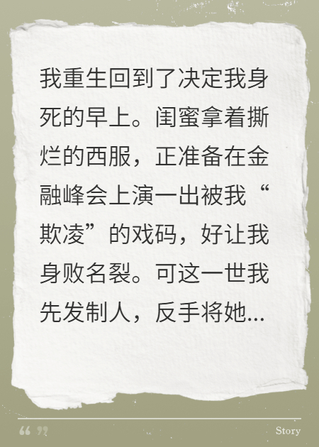 重生峰会，手撕绿茶未婚夫慌了