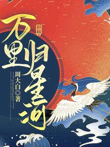 万里归星河