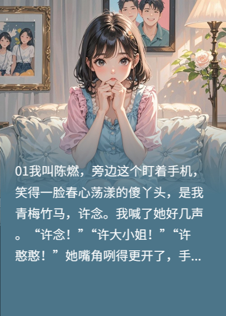我的小青梅把我写进小那什么文里