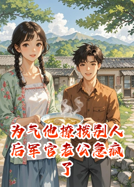 为气他撩拨别人后军官老公急疯了
