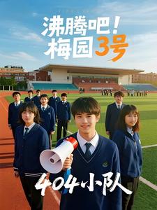 404小队：沸腾吧！梅园3号