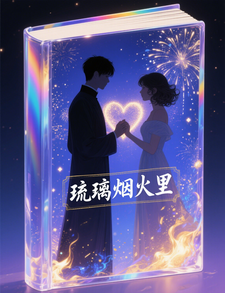 琉璃烟火里