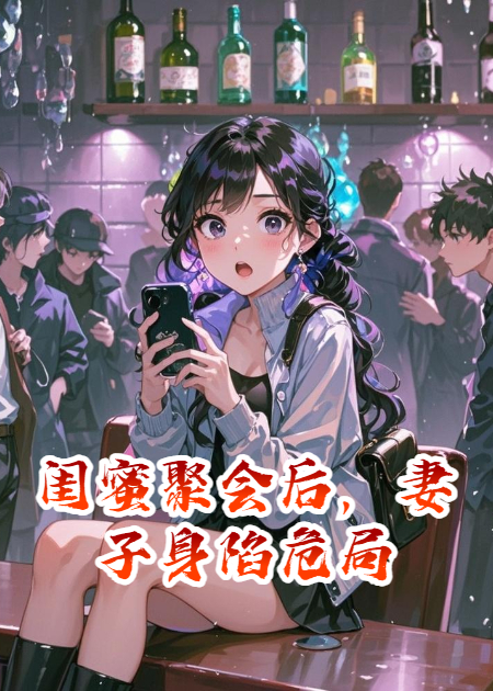 闺蜜聚会后，妻子身陷危局