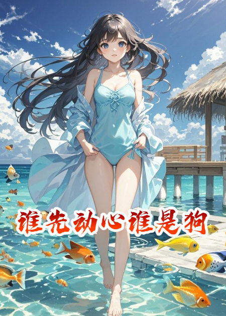 谁先动心谁是狗