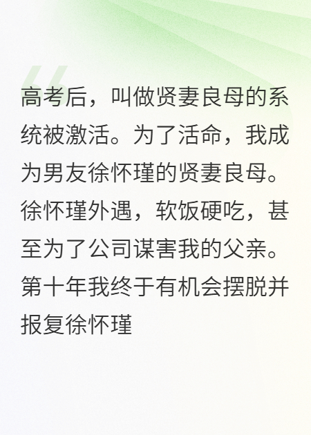 贤妻良母系统！？花十年摆脱虐渣