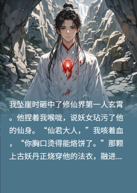 你我本无缘，全因这颗内丹