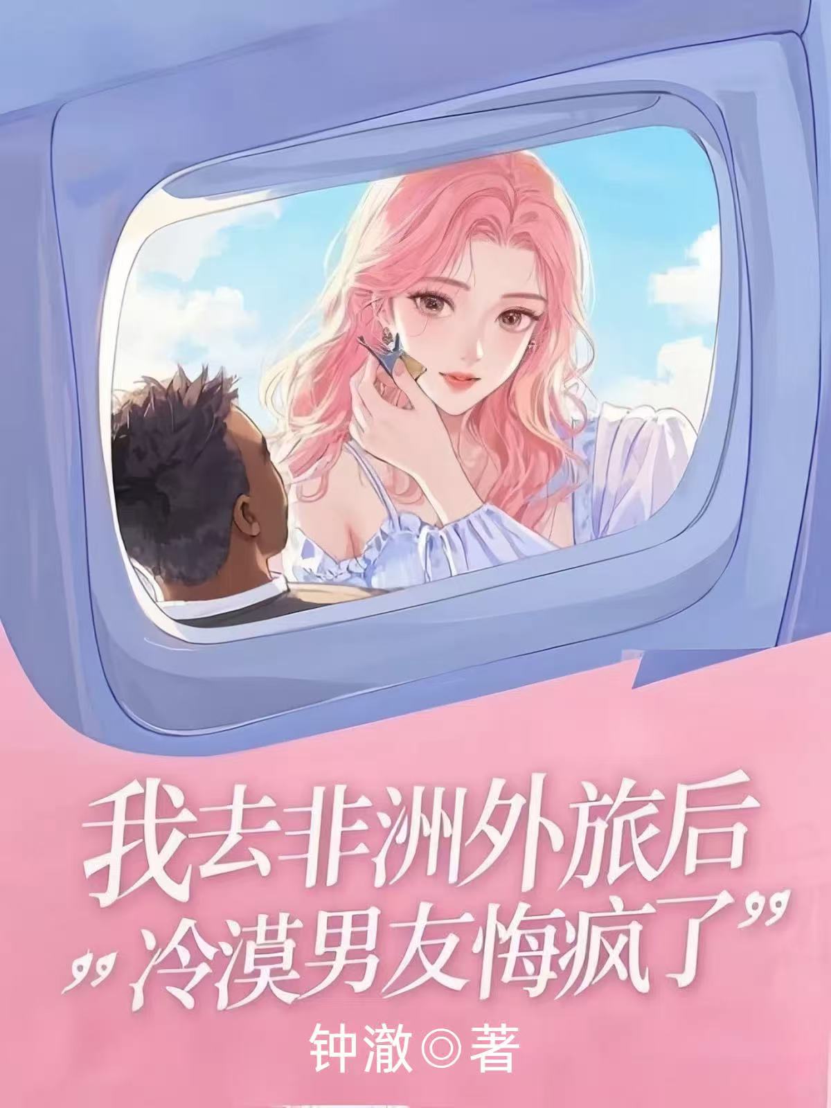 我去非洲外派后，冷漠男友悔疯了