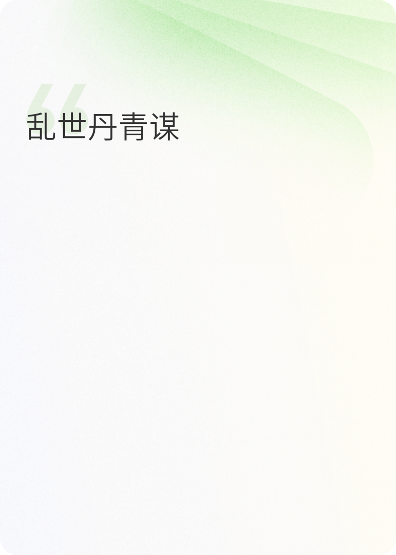 乱世丹青谋