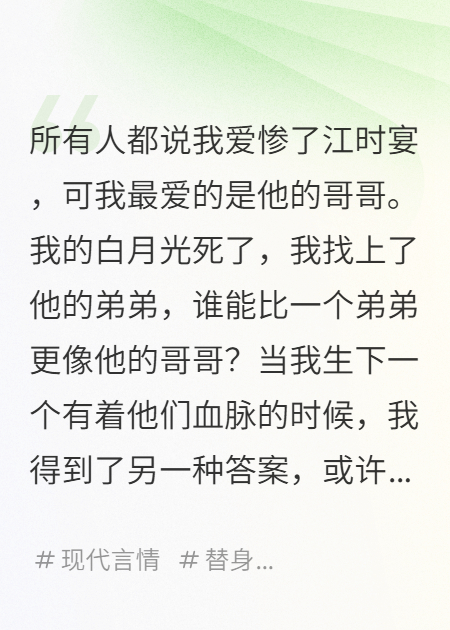 白月光死后，我找上了他的弟弟