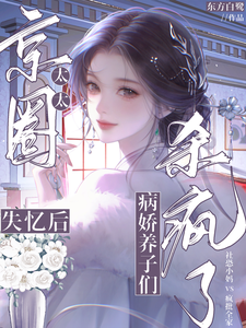 京圈太太失忆后病娇养子们杀疯了