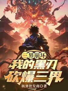 三界崩坏：我的黑刃砍爆三界！