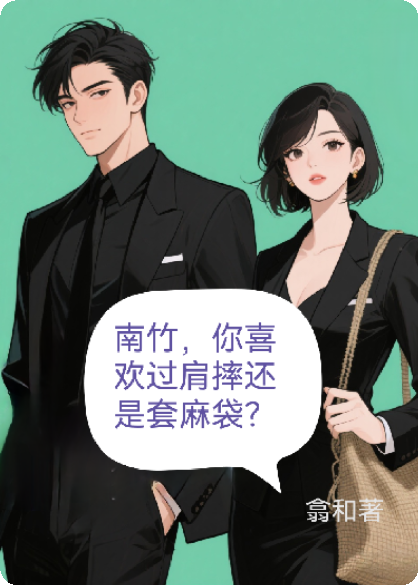 南竹，你喜欢过肩摔还是套麻袋？