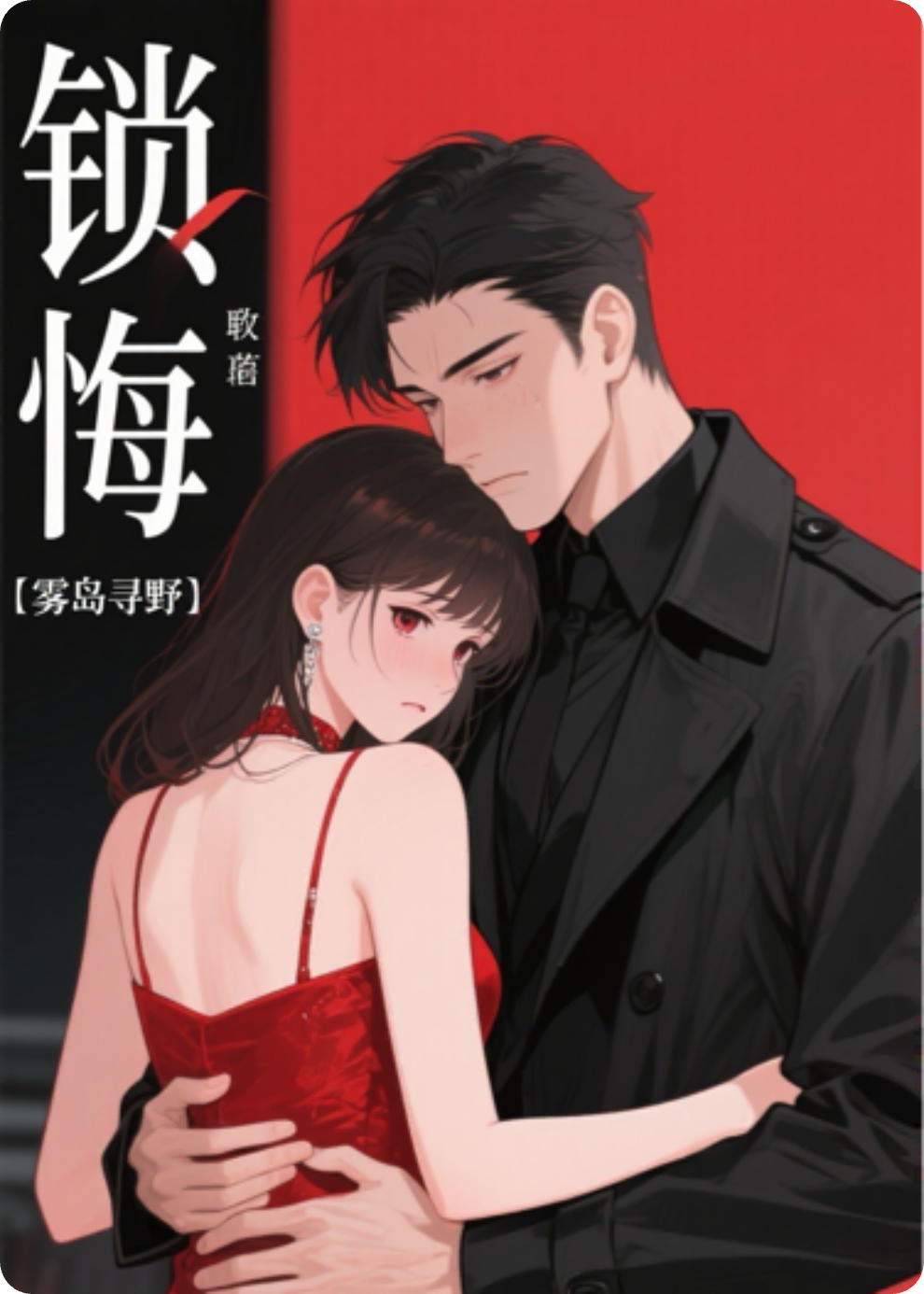 锁悔