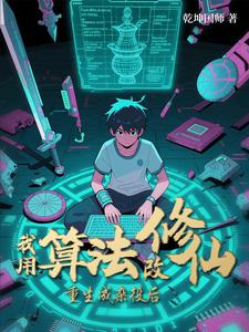 穿越成杂役后，我用算法改修仙