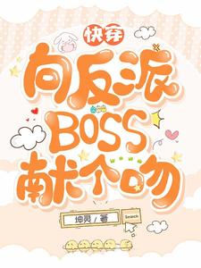 快穿：向反派BOSS献个吻