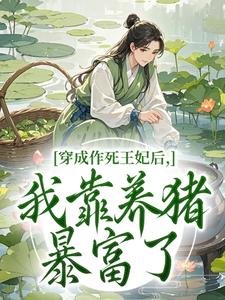穿成作死王妃后，我靠养猪暴富了​​