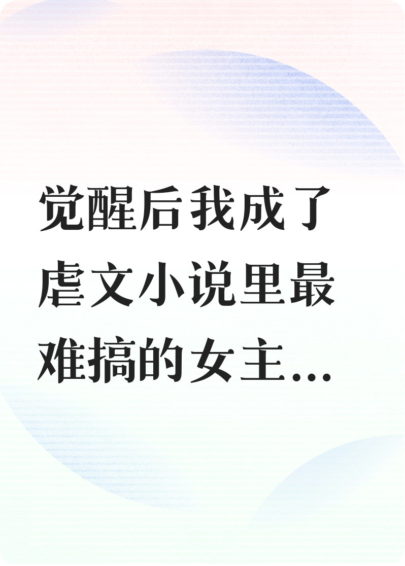 虐文全员觉醒，攻略者懵逼
