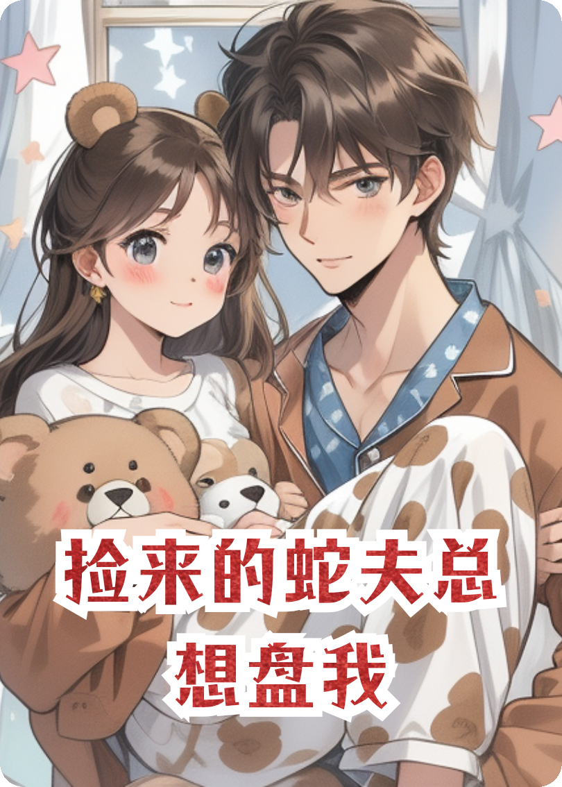 捡来的蛇夫总想盘我