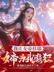 我让女帝扶墙，女帝为我癫狂