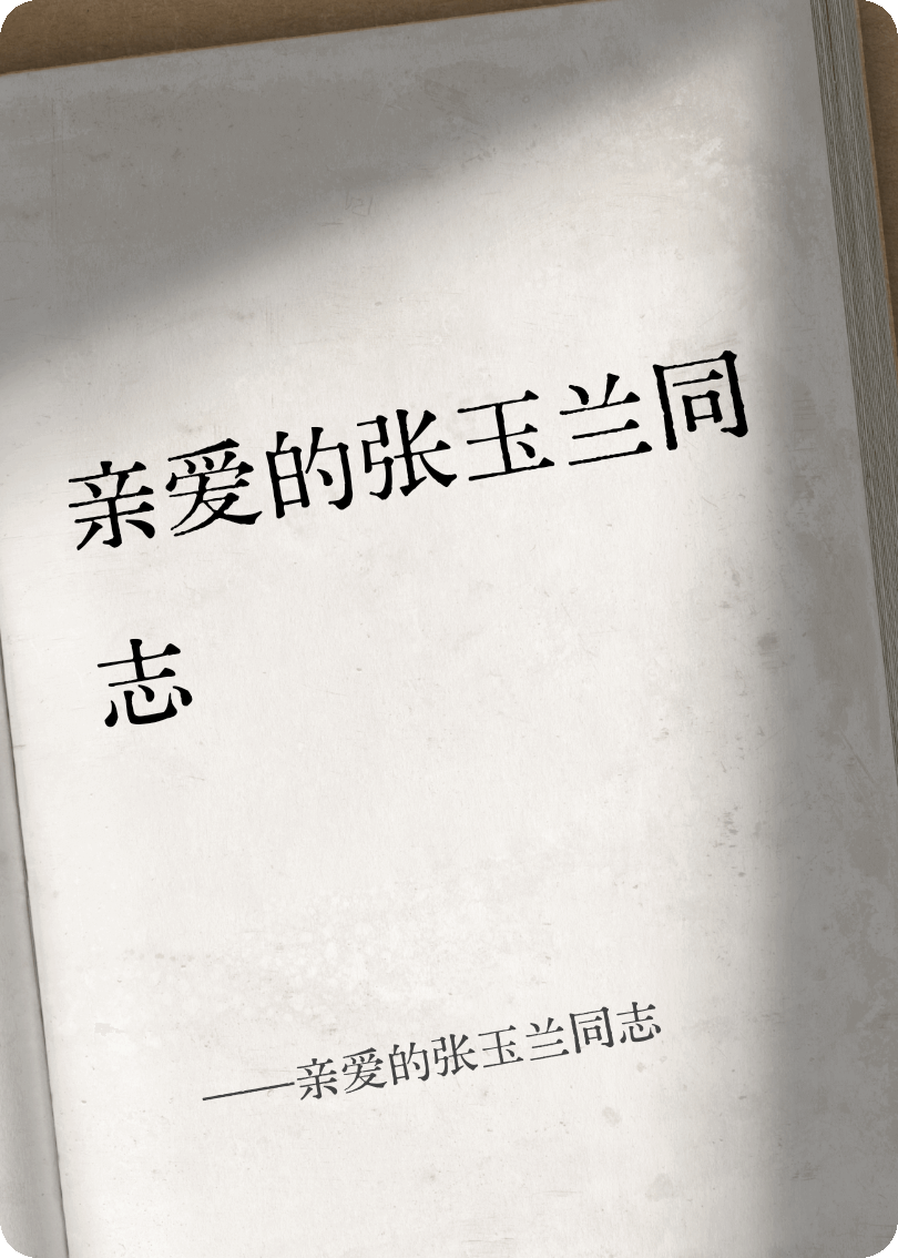 亲爱的张玉兰同志