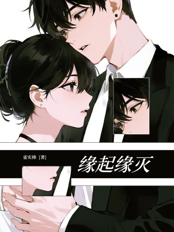 缘起缘灭