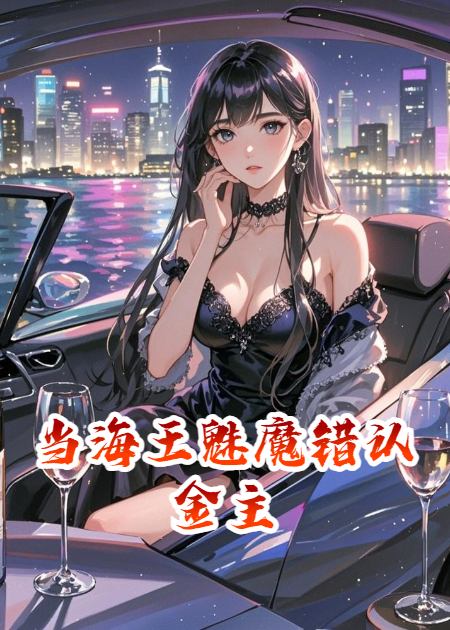当海王魅魔错认金主