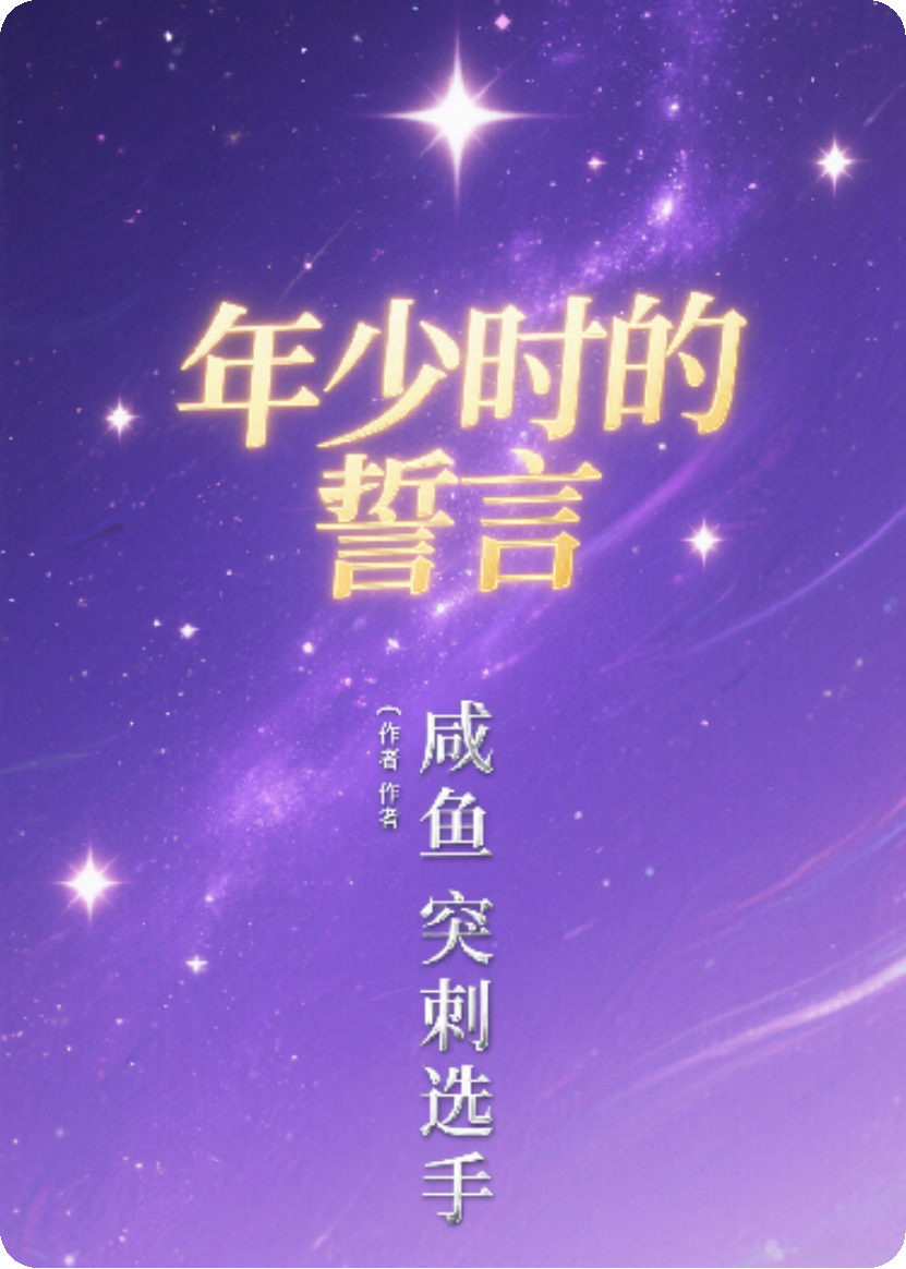 年少时的誓言