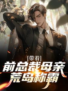 带着前总裁母亲荒岛称霸