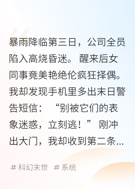 开局被倒追，我反手掏出末日短信