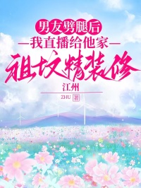 男友劈腿后，我直播给他家祖坟精装修
