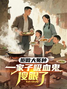 拒做大冤种，一家子吸血鬼傻眼了