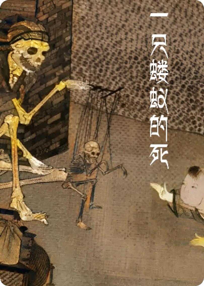 一只蝼蚁的死