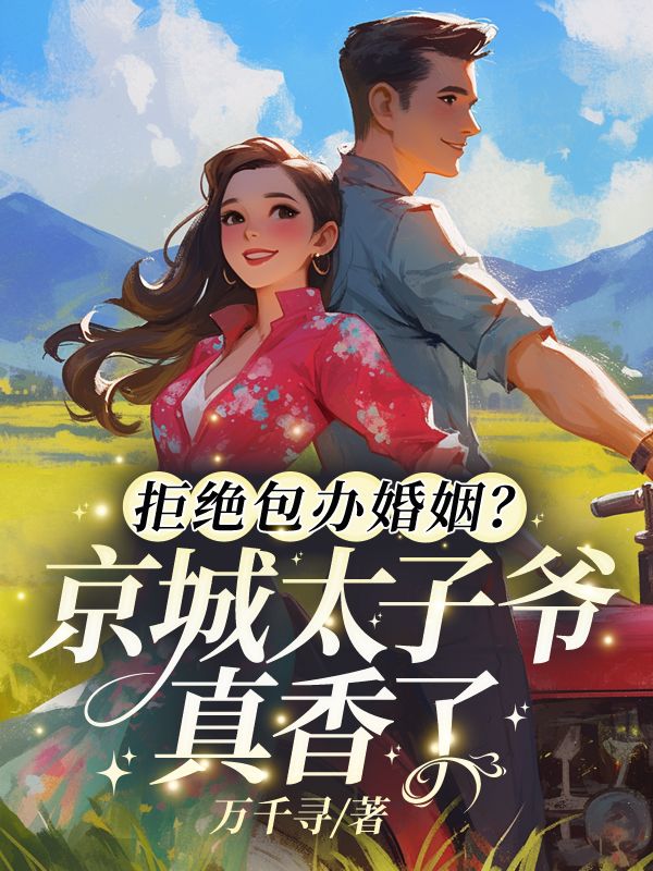 拒绝包办婚姻？京城太子爷真香了