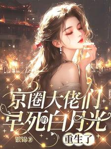 京圈大佬们早死的白月光重生了