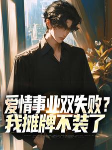 爱情事业双失败？我摊牌不装了