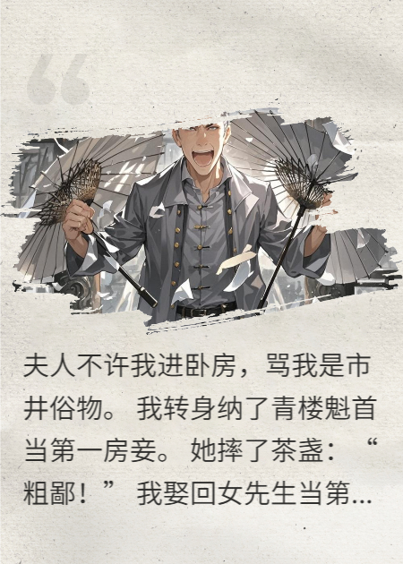 我纳妾27房让夫人发疯