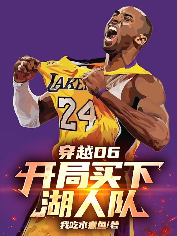 重生06，从打造姚科组合开始五连冠