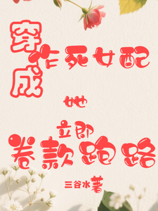 穿成作死女配，她立即卷款跑路
