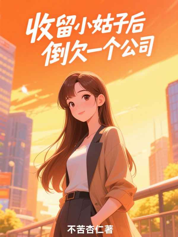 收留小姑子后倒欠一个公司