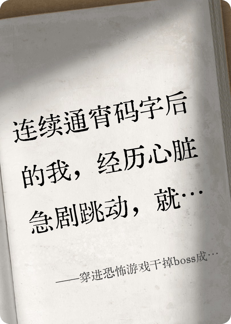 穿进恐怖游戏干掉boss成功上位了