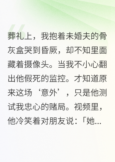 丈夫假死之后