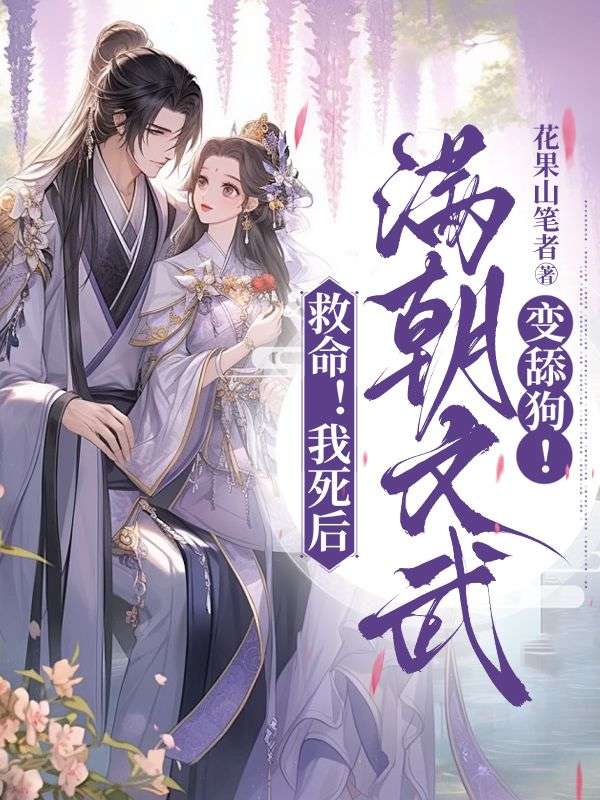 救命！我死后，满朝文武变舔狗！