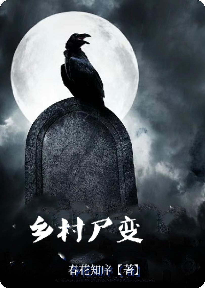乡村尸变