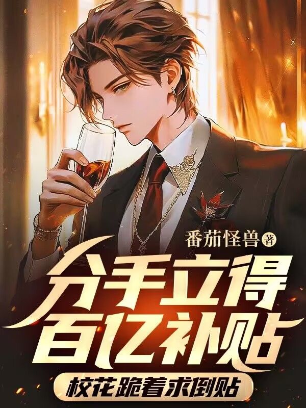分手立得百亿补贴，校花跪着求倒贴