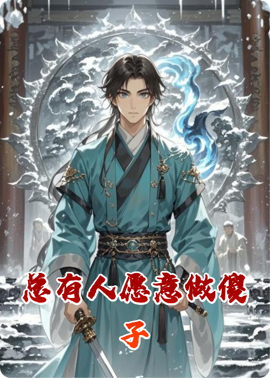 总有人愿意做傻子