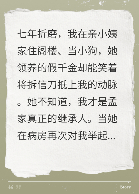 真千金在阁楼当狗七年，假千金却要我的命